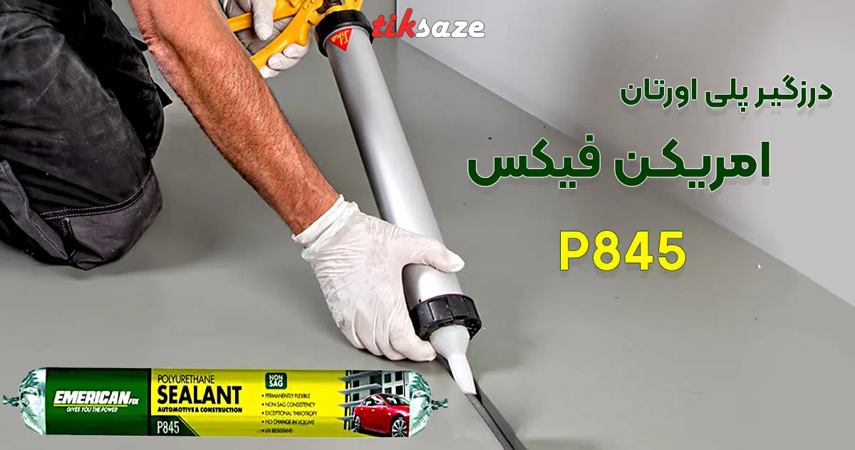 تصویر کاربردی چسب درزگیر پلی اورتان امریکن فیکس P845