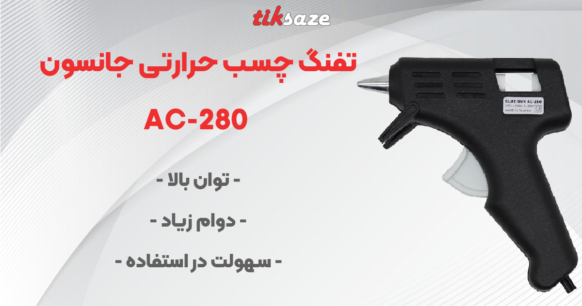 تصویر نمایندگی تفنگ چسب حرارتی جانسون AC-280
