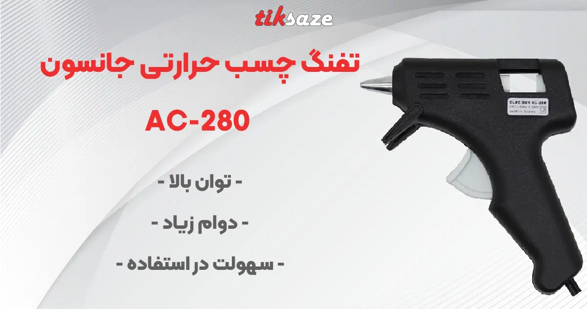 تصویر نمایندگی تفنگ چسب حرارتی جانسون AC-280
