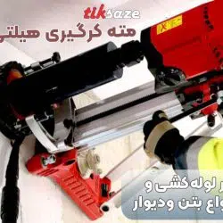 تصویرخریدمته کرگیری‌هیلتی‌اس‌پی‌ال‌بی‌اسHILTISP-L-BS