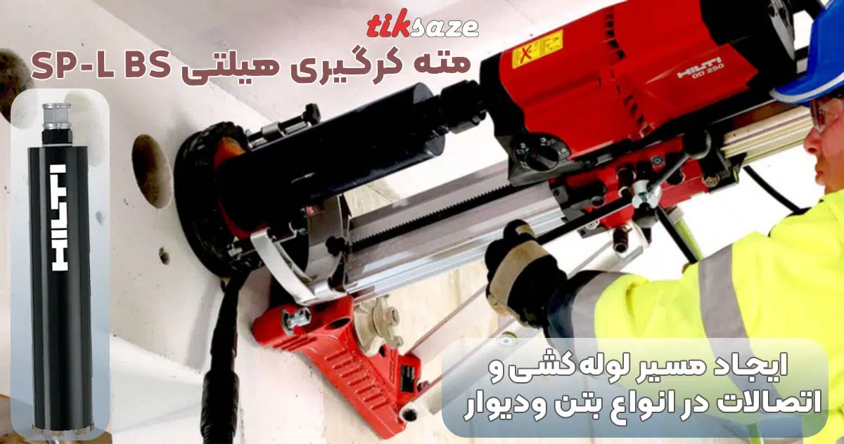 تصویرخریدمته کرگیری‌هیلتی‌اس‌پی‌ال‌بی‌اسHILTISP-L-BS