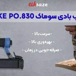 SUMAKE PO.830 تصویر قیمت میخکوب بادی سوماک