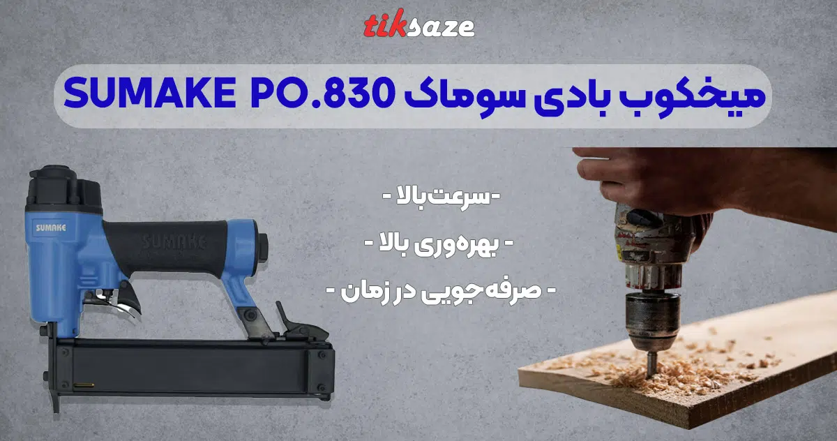 SUMAKE PO.830 تصویر قیمت میخکوب بادی سوماک