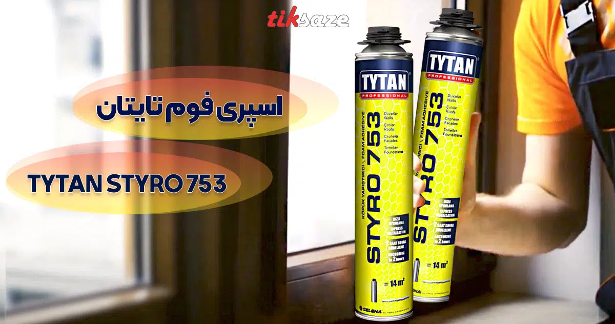 تصاویر قیمت اسپری فوم تایتان TYTAN STYRO 753