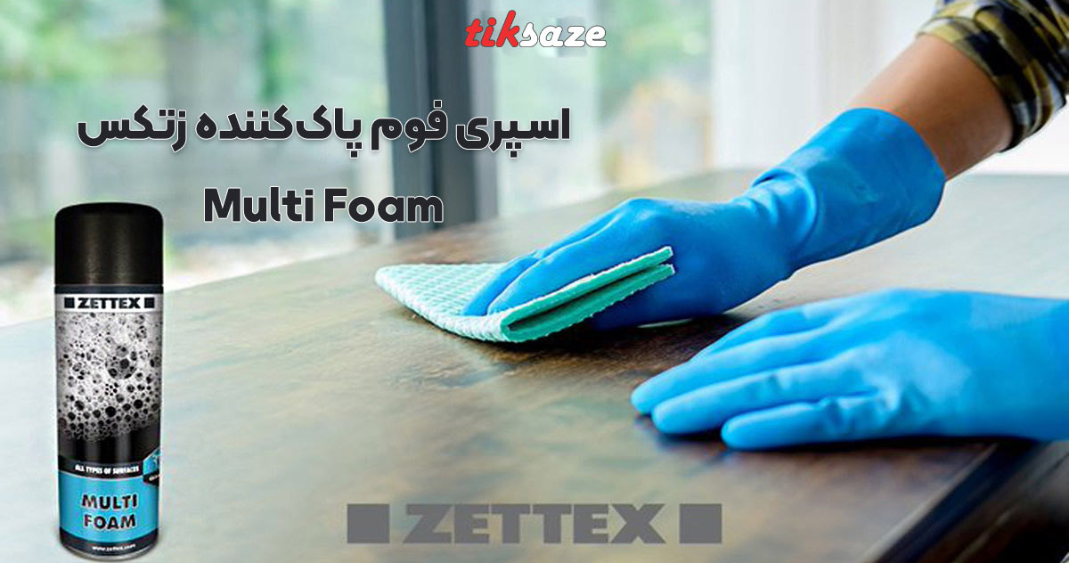 تصاویر قیمت اسپری فوم پاک‌کننده زتکس Zettex Multi Foam
