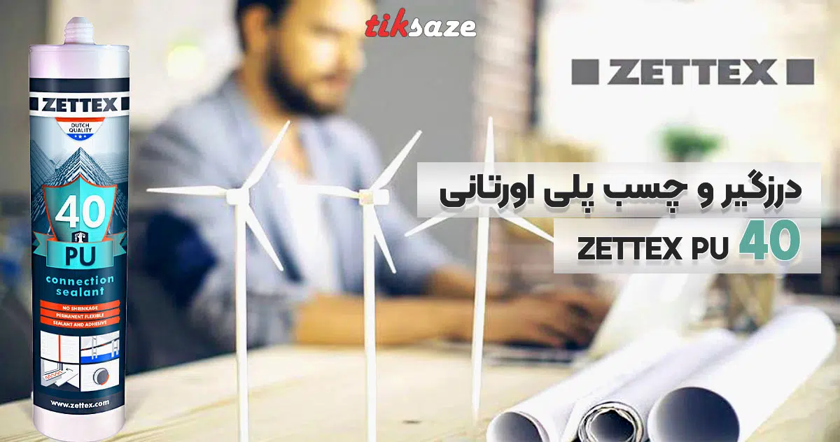 تصاویر قیمت درزگیر و چسب پلی اورتانی ZETTEX PU 40