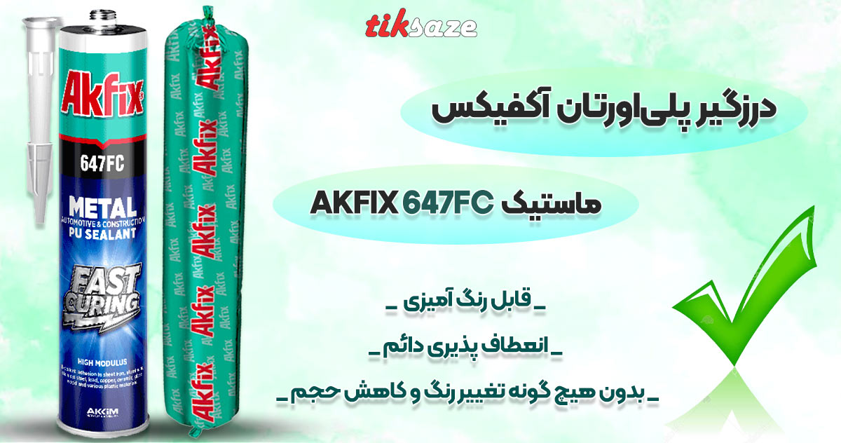 تصاویر قیمت ماستیک درزگیر پلی‌اورتان آکفیکس AKFIX 647FC