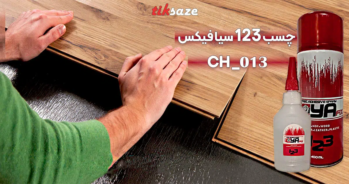 تصاویر قیمت چسب 123 سیا فیکس CYA FIX CH-013