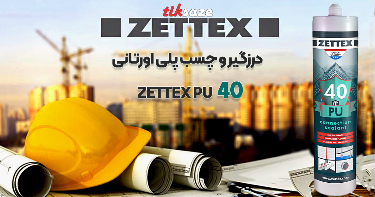 تصاویر ویژگی درزگیر و چسب پلی اورتانی تصویر کاربردی ZETTEX PU 40