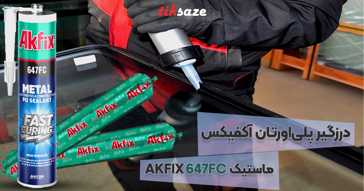 تصاویر ویژگی ماستیک درزگیر پلی‌اورتان آکفیکس AKFIX 647FC