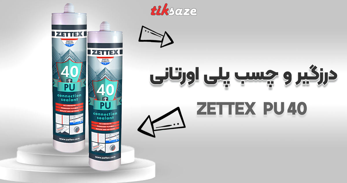 تصاویر کاربردی درزگیر و چسب پلی اورتانی تصویر کاربردی ZETTEX PU 40