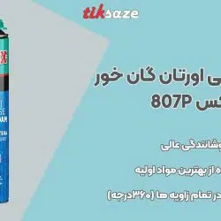 تصویر خرید اسپری فوم پلی اورتان گان خور آکفیکس AKFIX 807P