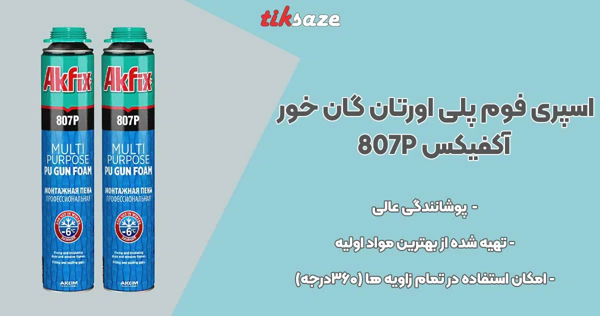 تصویر خرید اسپری فوم پلی اورتان گان خور آکفیکس AKFIX 807P
