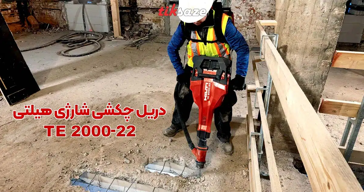 تصویر خرید دریل چکشی شارژی هیلتی TE 2000-22