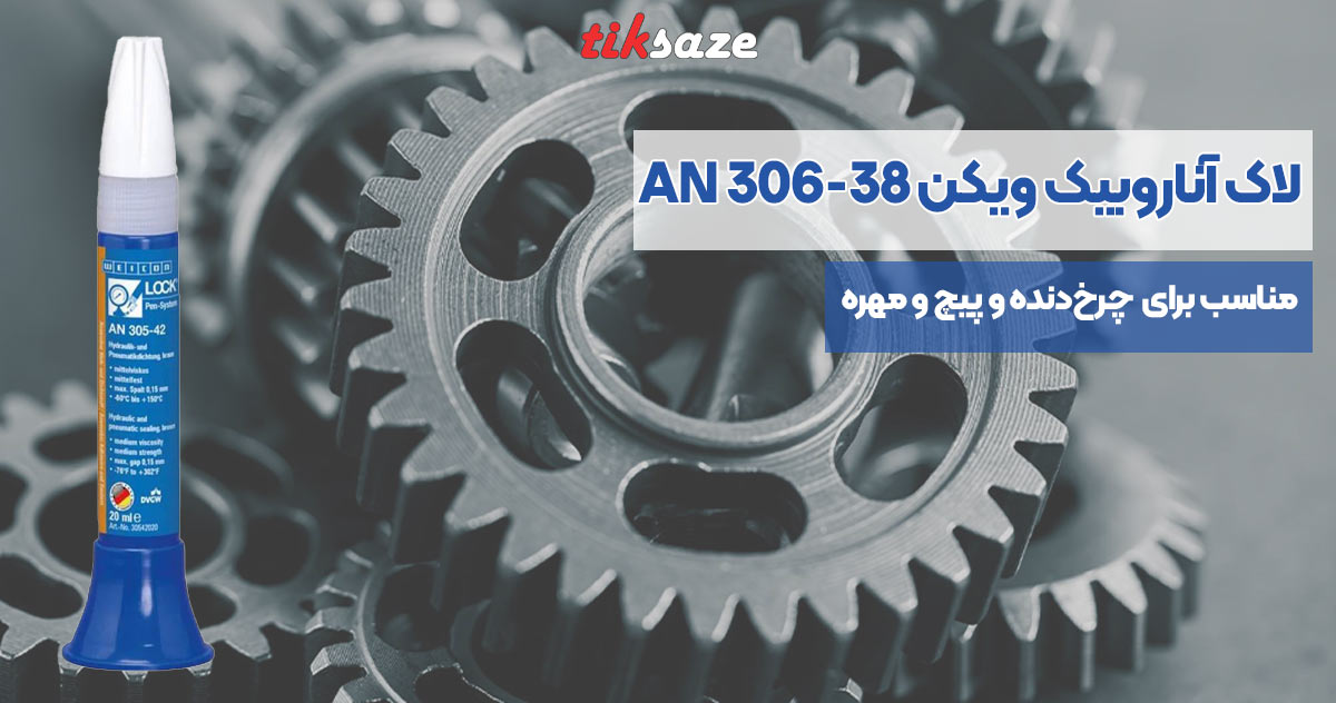 تصویر خرید لاک آناروبیک ویکن WEICON AN 306-38