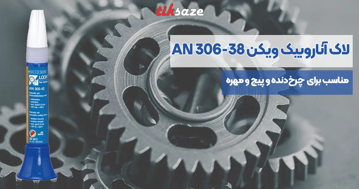 تصویر خرید لاک آناروبیک ویکن WEICON AN 306-38