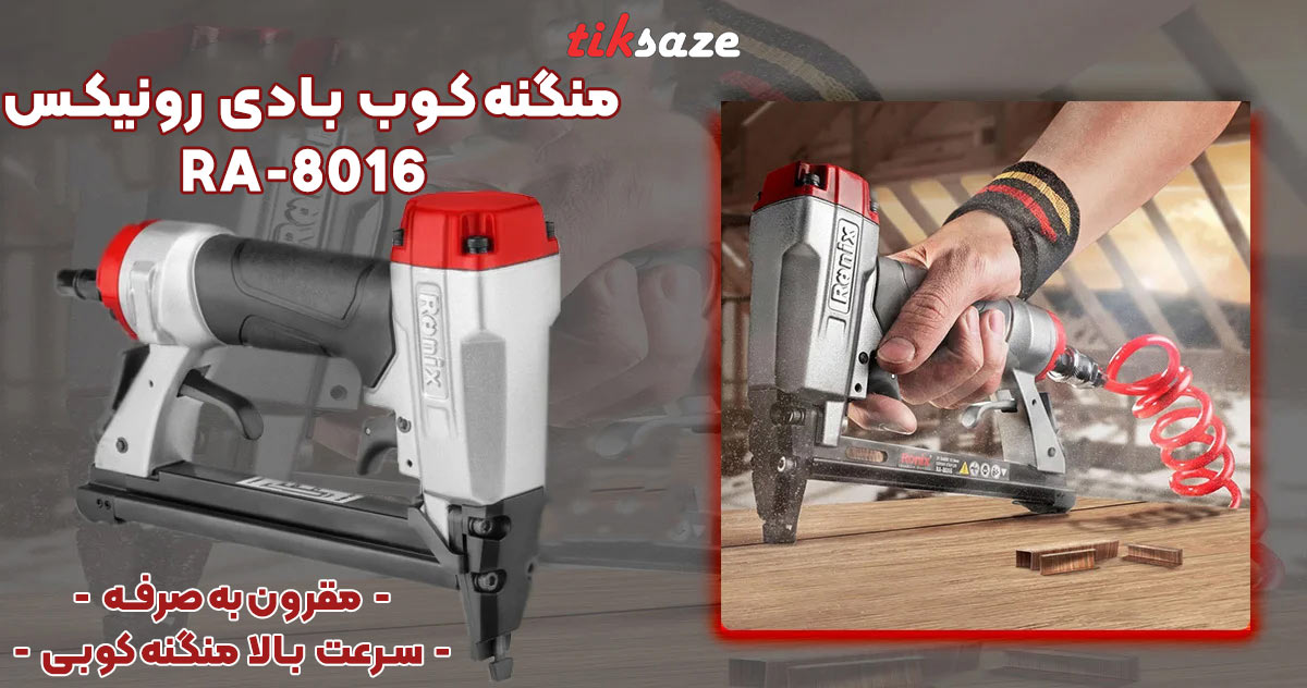 تصویر خرید منگنه‌کوب بادی رونیکس RONIX RA-8016