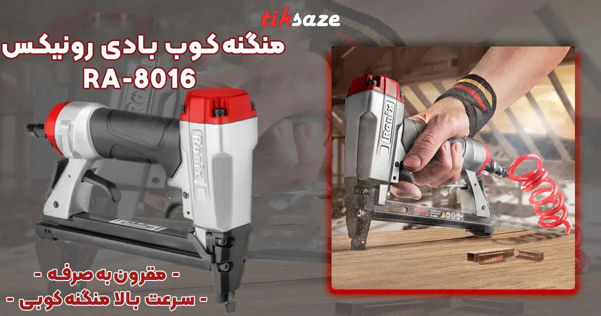 تصویر خرید منگنه‌کوب بادی رونیکس RONIX RA-8016