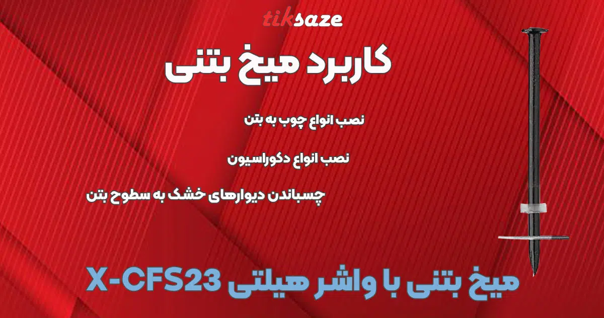 تصویر خرید میخ بتنی با واشر هیلتی X-CF-S23