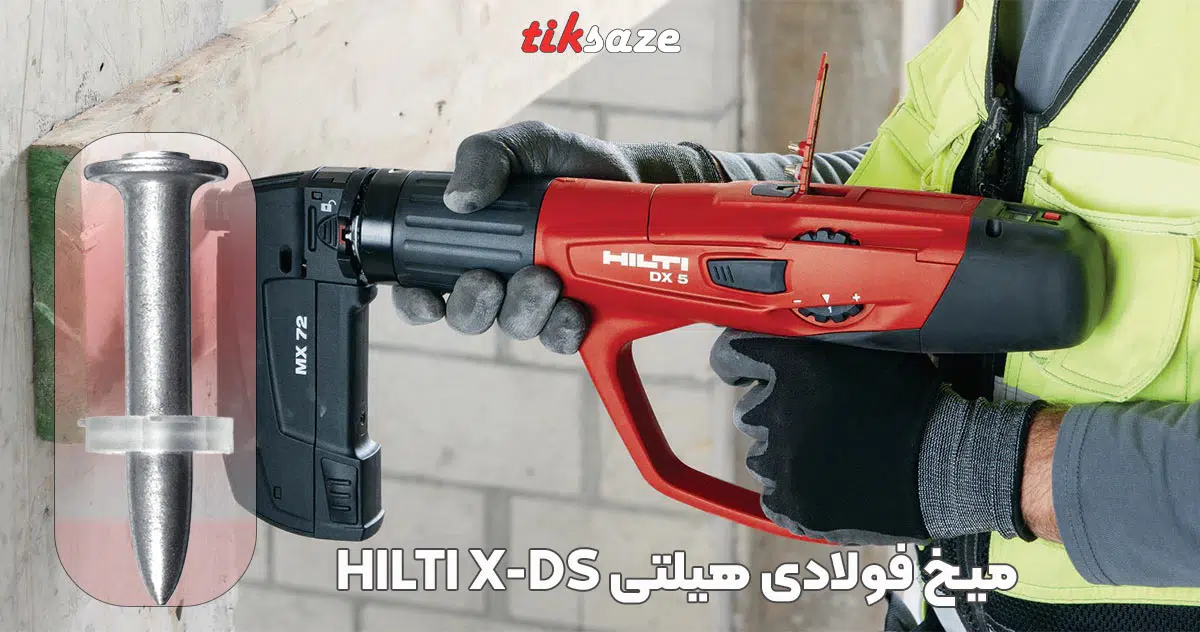 تصویر خرید میخ فولادی هیلتی X-DS