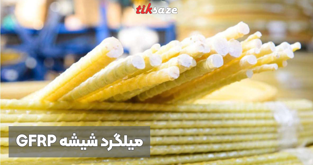 تصویر خرید میلگرد شیشه GFRP