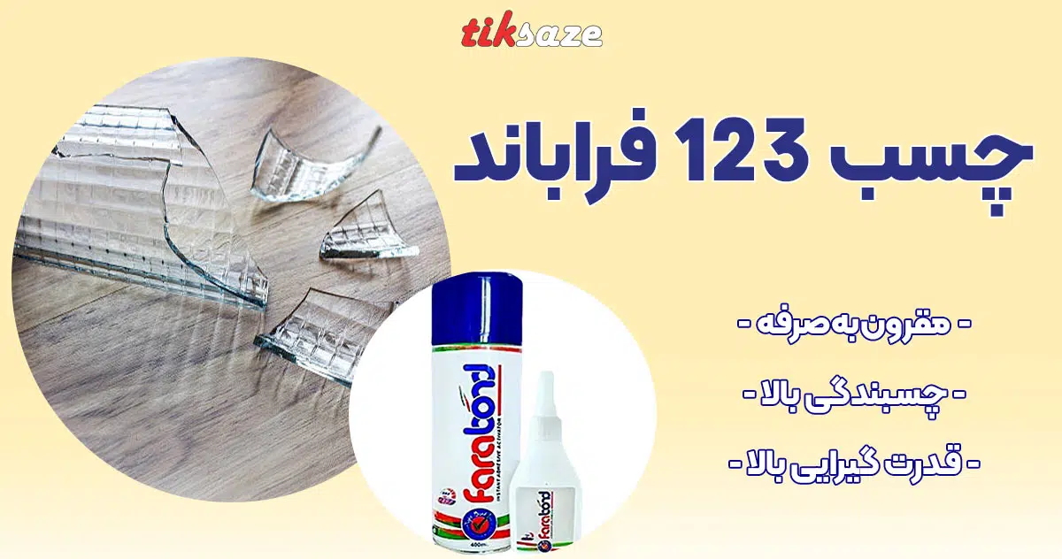 تصویر خرید چسب 123 فراباند FARA BOND