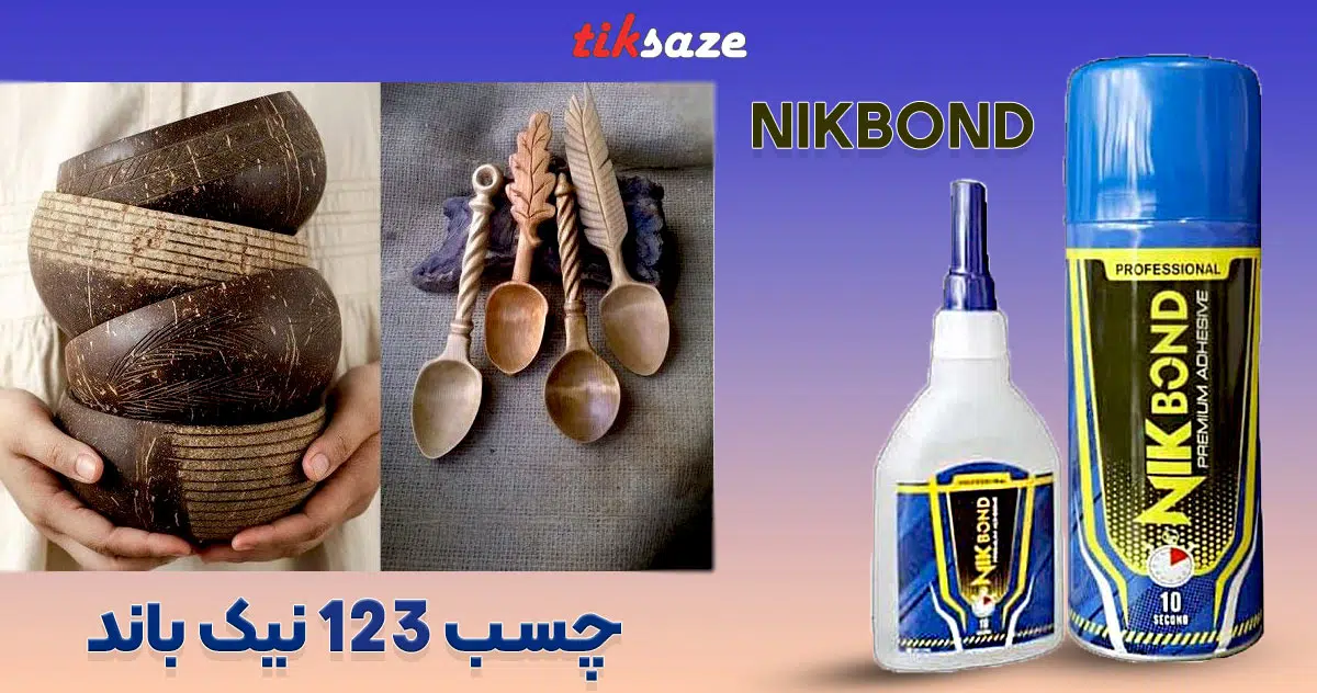 تصویر خرید چسب 123 نیک باند NIKBOND 123
