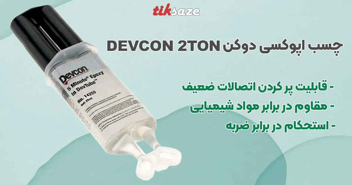 تصویر خرید چسب اپوکسی DEVCON 2ton