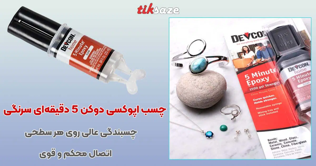 تصویر خرید چسب اپوکسی دوکن 5 دقیقه‌ای سرنگی