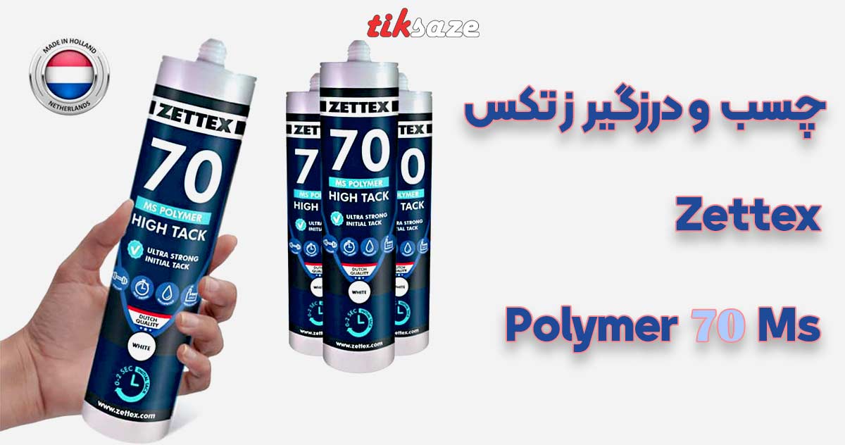 تصویر خرید چسب و درزگیر زتکس Zettex Ms 70 Polymer