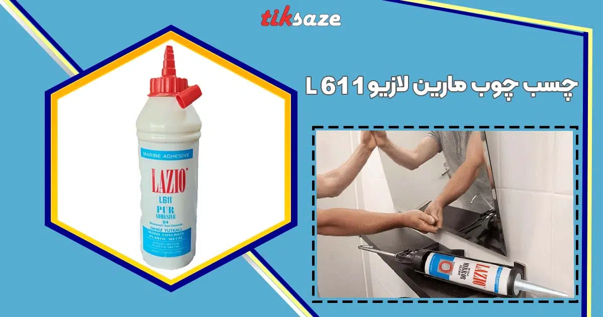 تصویر خرید چسب چوب مارین لازیو MARINE L 611