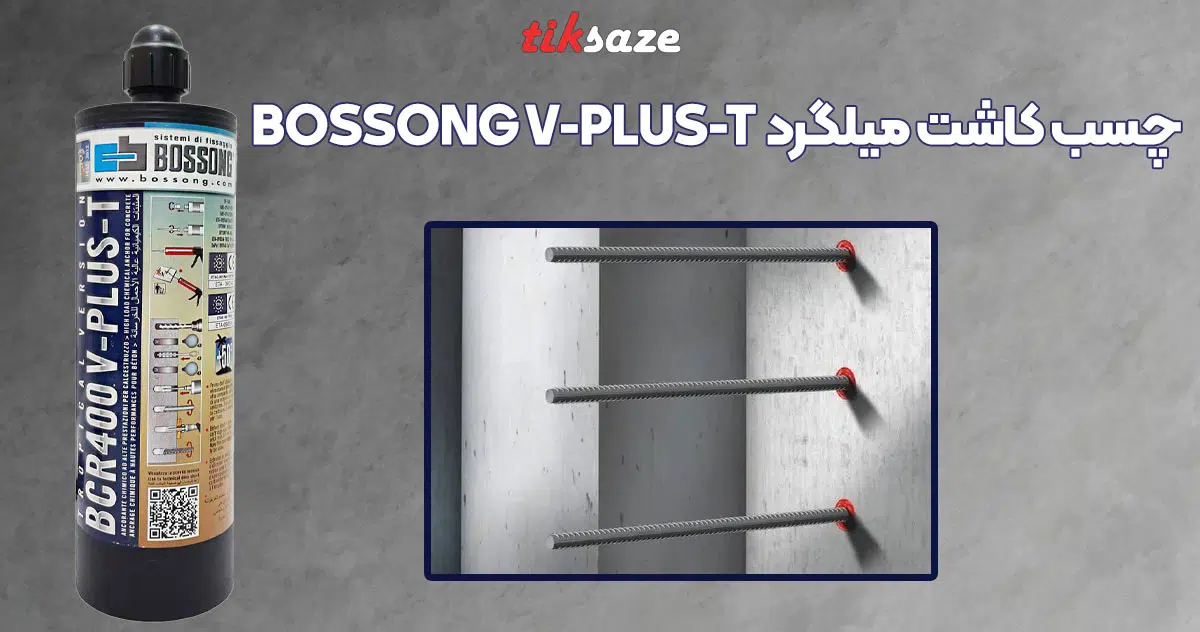 تصویر خرید چسب کاشت میلگرد بوسونگ BOSSONG V-PLUS-T