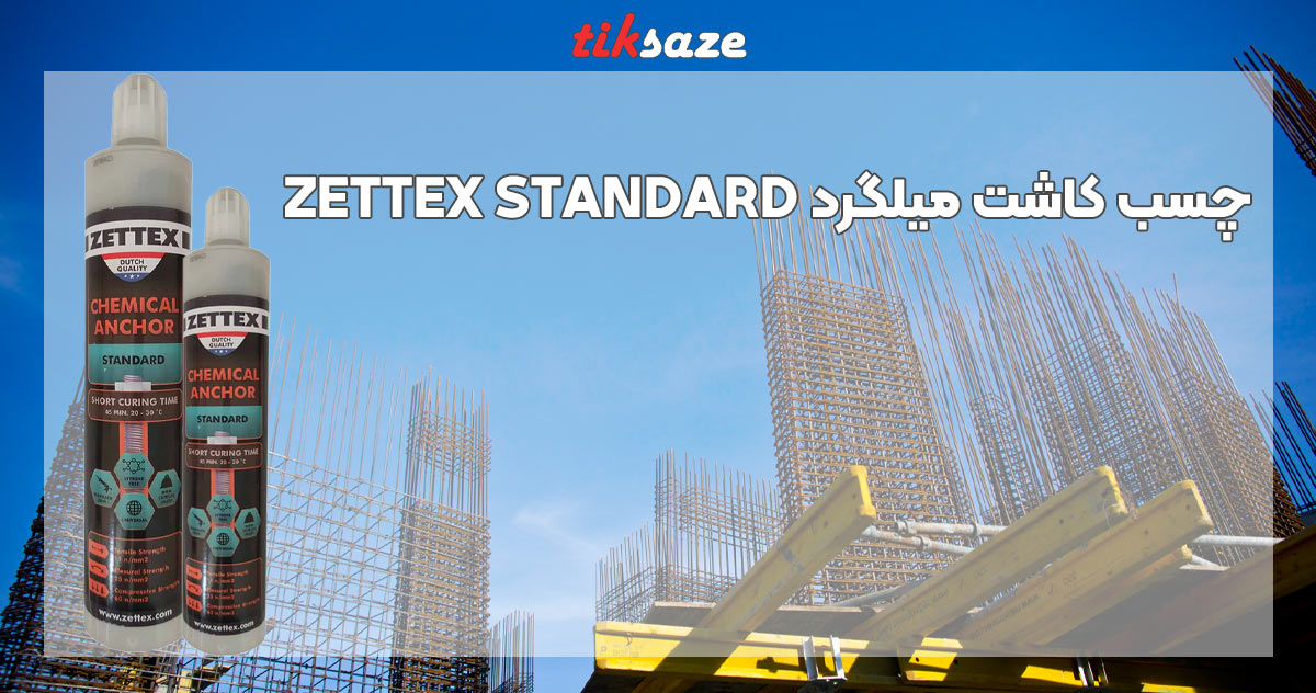 تصویر خرید چسب کاشت میلگرد زتکس استاندارد ZETTEX STANDARD