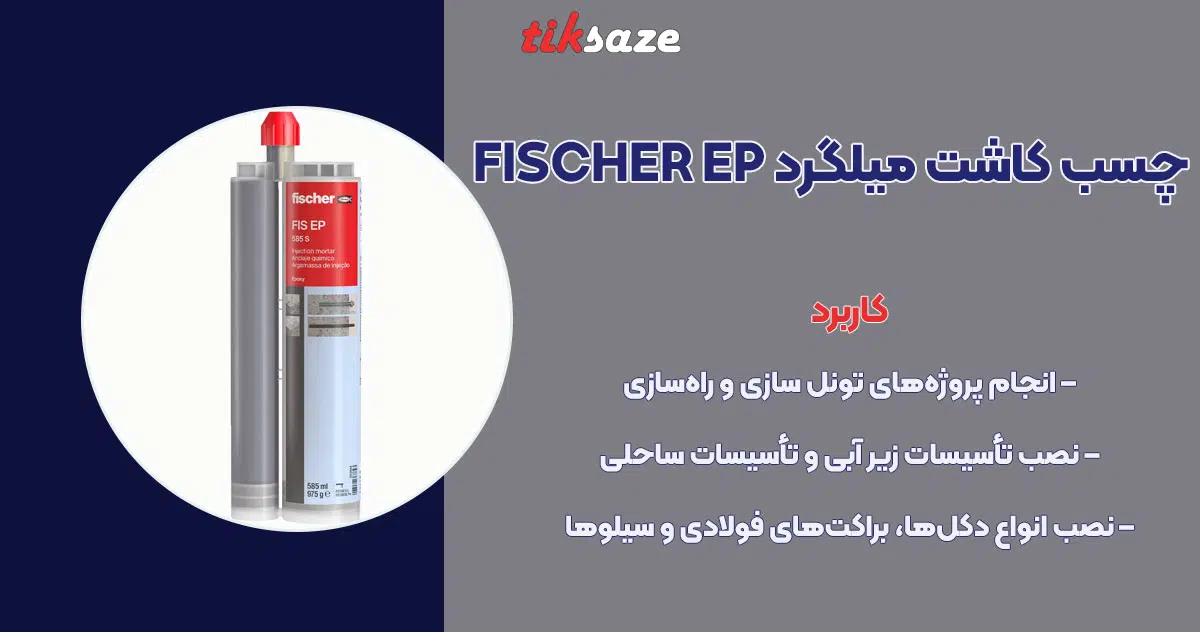 تصویر خرید چسب کاشت میلگرد فیشر FISCHER EP