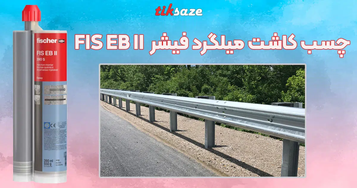 تصویر خرید چسب کاشت میلگرد فیشر FISCHER FIS EB II