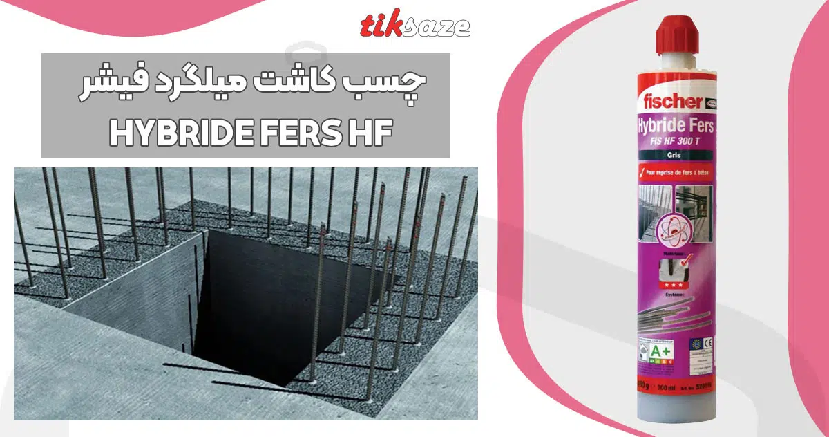 تصویر خرید چسب کاشت میلگرد فیشر FISCHER HYBRIDE FERS HF