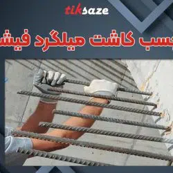 تصویر خرید چسب کاشت میلگرد فیشر FISCHER P