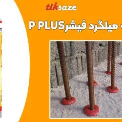 تصویر خرید چسب کاشت میلگرد فیشر FISCHER P PLUS