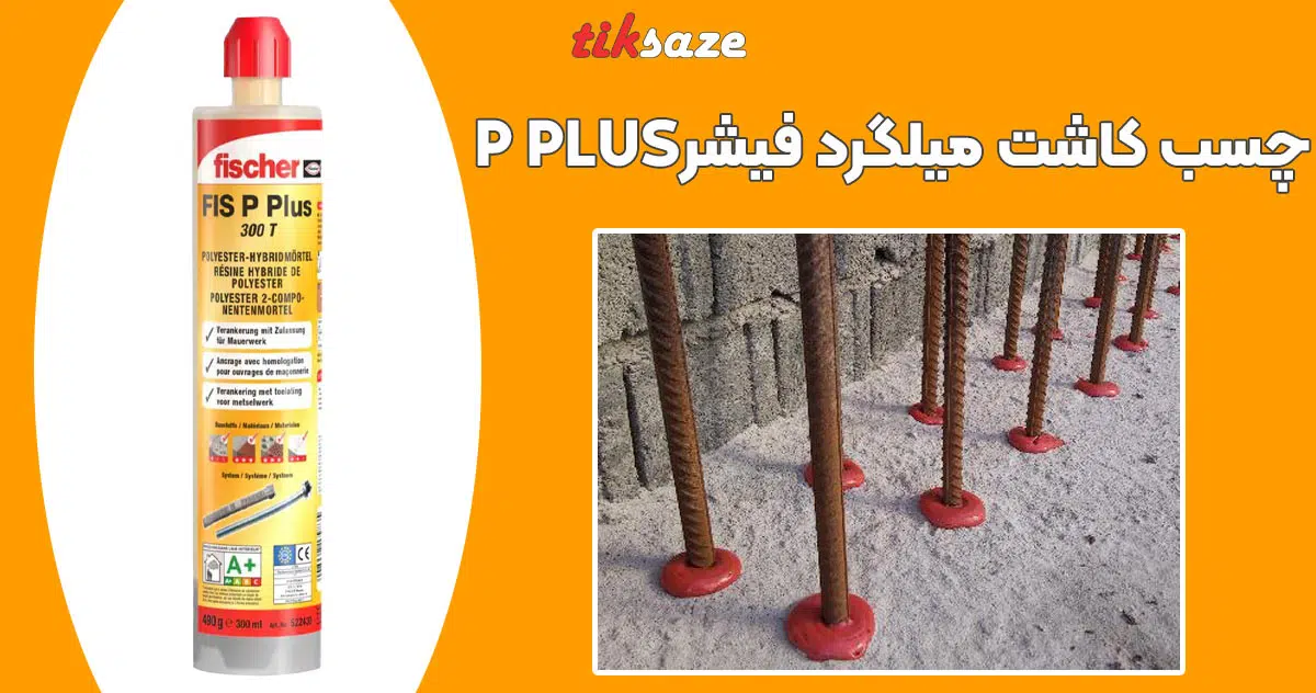 تصویر خرید چسب کاشت میلگرد فیشر FISCHER P PLUS