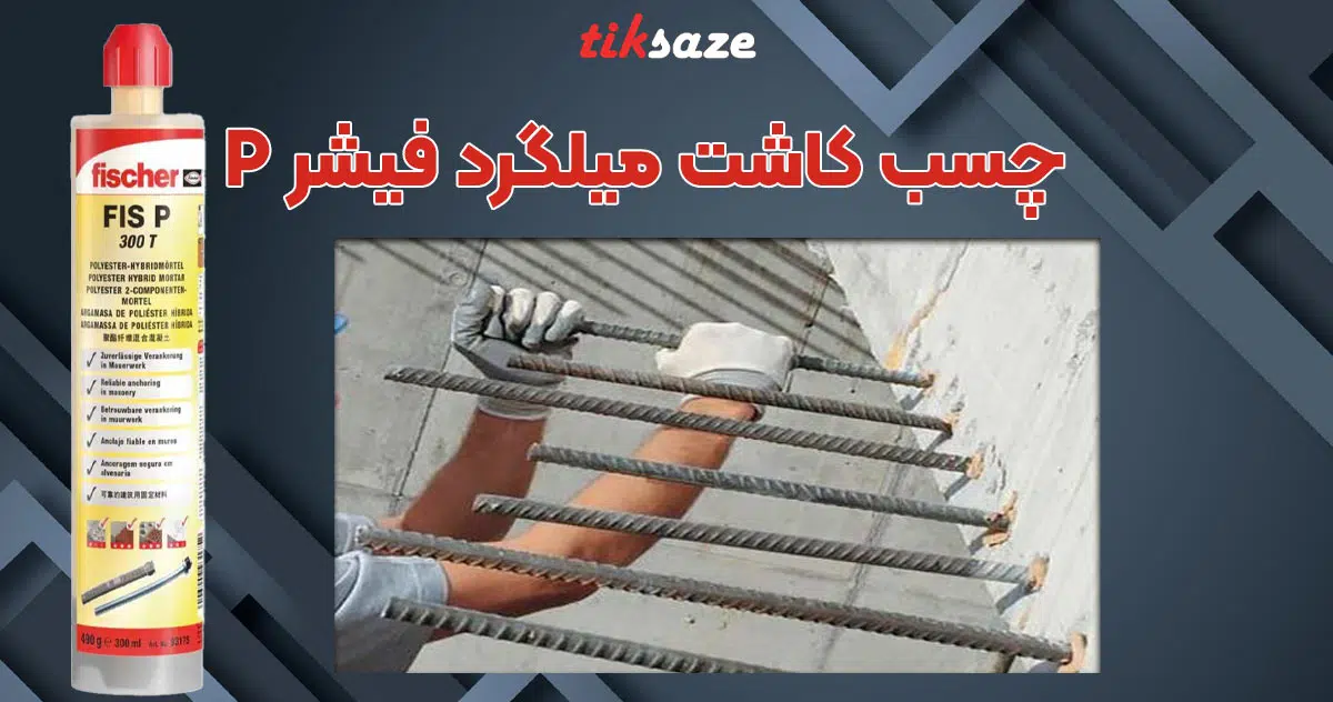 تصویر خرید چسب کاشت میلگرد فیشر FISCHER P