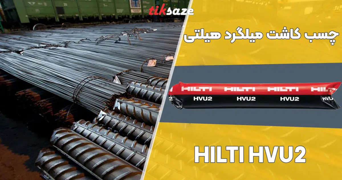 تصویر خرید چسب کاشت میلگرد هیلتی HILTI HVU2