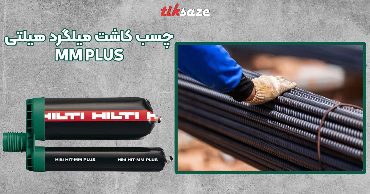 تصویر خرید چسب کاشت میلگرد هیلتی HILTI MM PLUS