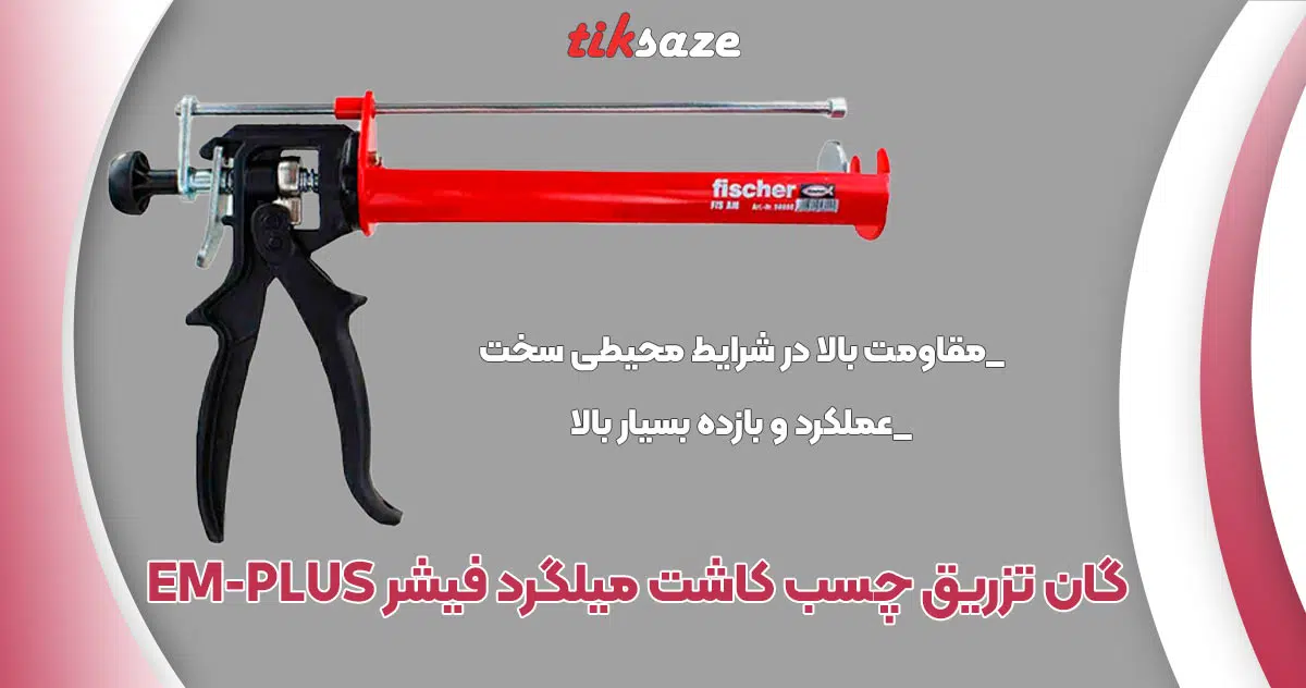 تصویر خرید گان تزریق چسب کاشت میلگرد فیشر FISCHER EM-PLUS