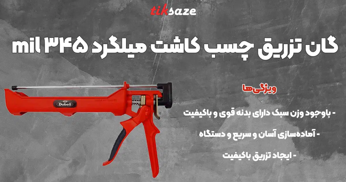 تصویر خرید گان تزریق چسب کاشت میلگرد ۳۴۵ mil