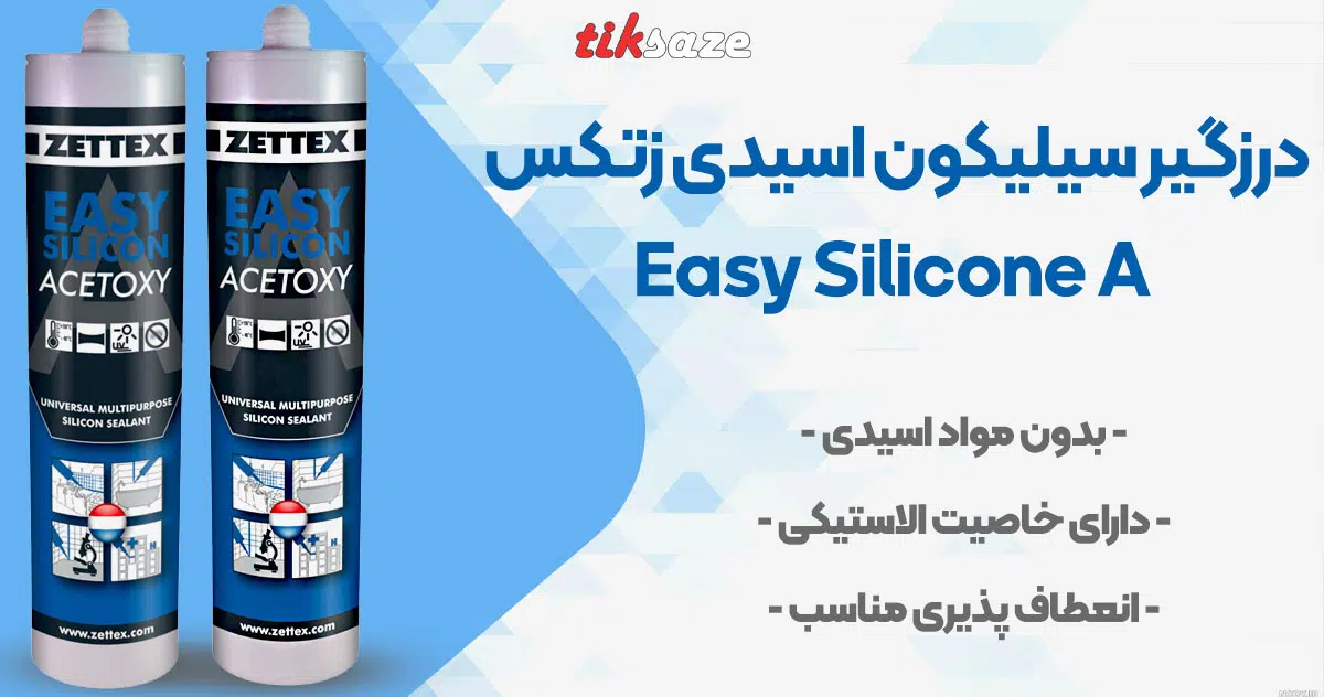 تصویر فروش درزگیر سیلیکون اسیدی زتکس Zettex Easy Silicone A