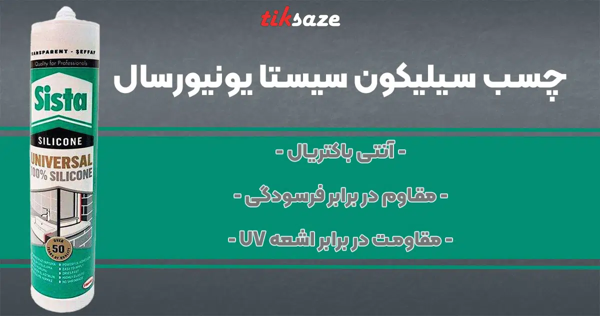 تصویر فروش چسب سیلیکون سیستا یونیورسال SISTA UNIVERSAL