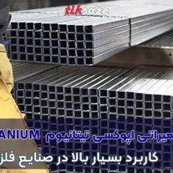 تصویر قلم تعمیراتی اپوکسی تیتانیوم او جی اس OGS-TITANIUM-1