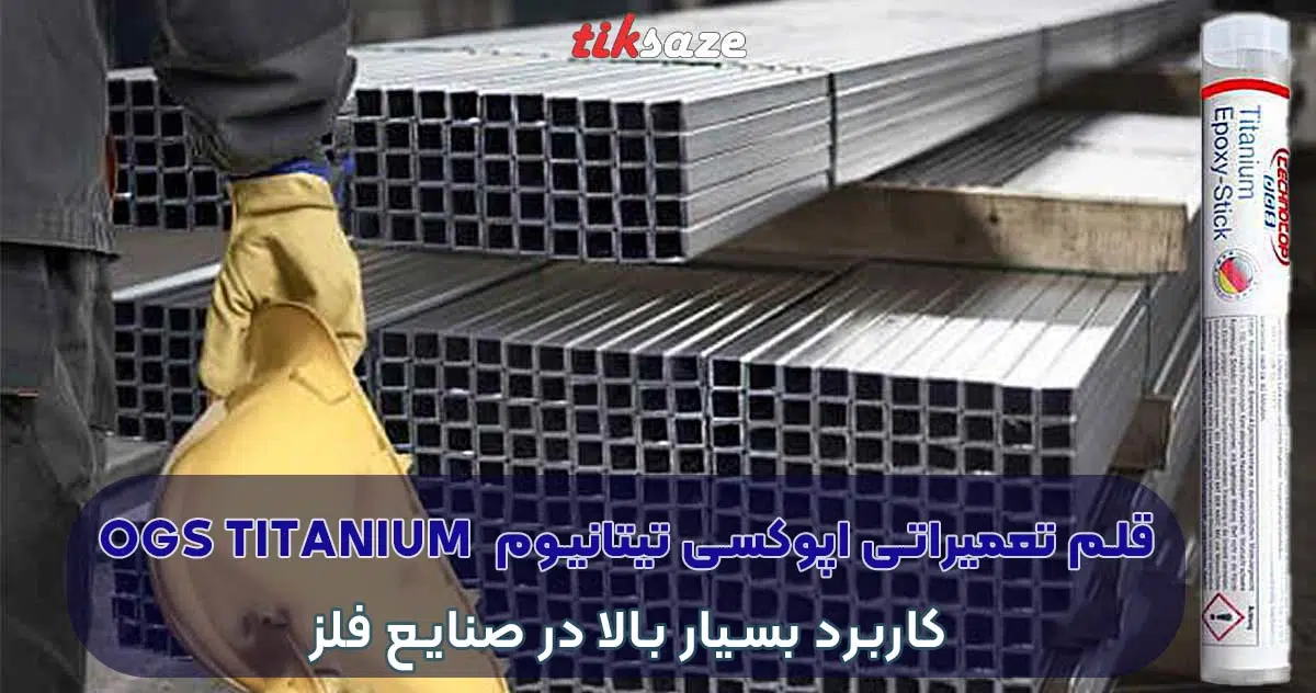 تصویر قلم تعمیراتی اپوکسی تیتانیوم او جی اس OGS-TITANIUM-1