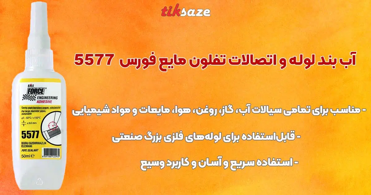 تصویر قیمت آب‌بند لوله و اتصالات تفلون مایع فورس FORCE 5577