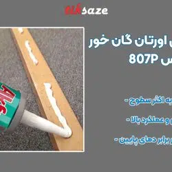 تصویر قیمت اسپری فوم پلی اورتان گان خور آکفیکس AKFIX 807P